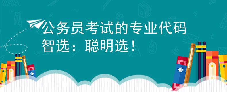 公务员考试的专业代码智选：聪明选！