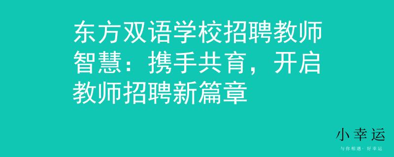 东方双语学校招聘教师智慧：携手共育，开启教师招聘新篇章