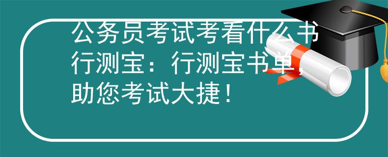 公务员考试考看什么书行测宝：行测宝书单，助您考试大捷！