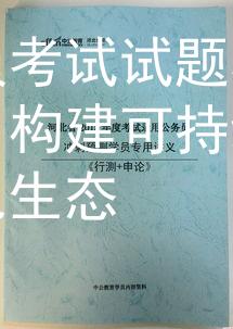 公务员考试试题环保局清洁：构建可持续未来的绿色生态