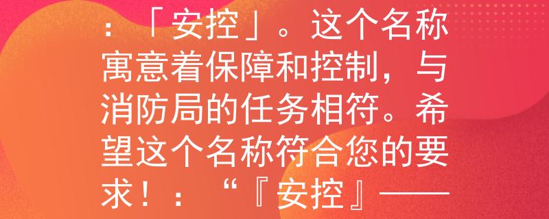 中山市三角镇消防局根据中山市三角镇消防局的要求，我为您想出了一个两个字的产品名称：「安控」。这个名称寓意着保障和控制，与消防局的任务相符。希望这个名称符合您的要求！：“『安控』——保障与控制的完美结合”。希望这个标题符合您的要求！