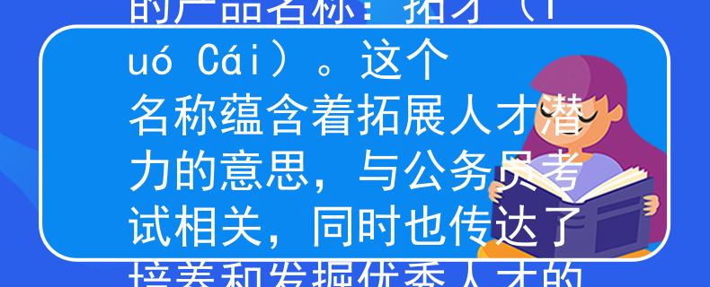 丽江公务员考试人数根据丽江公务员考试人数，我想到了一个两个字的产品名称：拓才（Tuó Cái）。这个名称蕴含着拓展人才潜力的意思，与公务员考试相关，同时也传达了培养和发掘优秀人才的目标。：开启公务员考试人才潜力的新时代