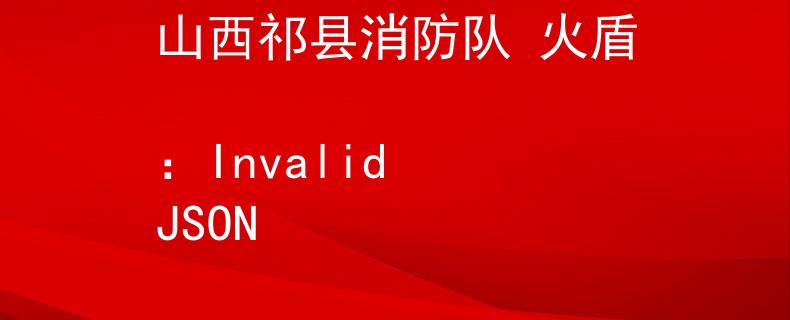 山西祁县消防队 火盾
：Invalid JSON