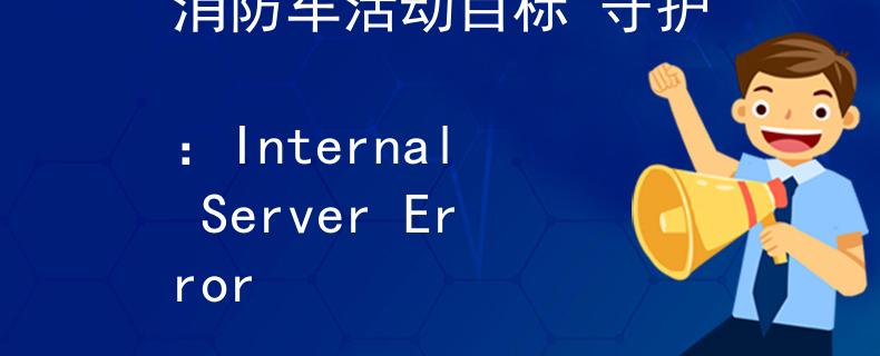 消防车活动目标 守护
：Internal Server Error