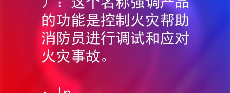 重庆消防调试招聘 火控（Huǒ Kòng）：这个名称强调产品的功能是控制火灾帮助消防员进行调试和应对火灾事故。

：Invalid JSON