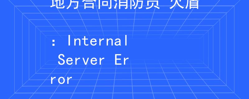 地方合同消防员 火盾
：Internal Server Error
