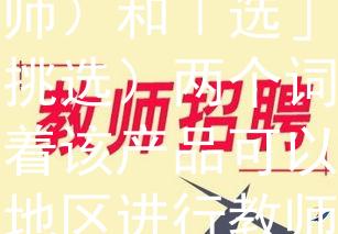 2024管城教师招聘根据您提供的信息，我为2024管城教师招聘想到了一个两个字的产品名称：「师选」。这个名称结合了「师」（教师）和「选」（选拔、挑选）两个词汇，寓意着该产品可以帮助管城地区进行教师选拔和挑选，提供优秀的教育人才。希望这个名称符合您的需求！：2024管城教师招聘新利器！