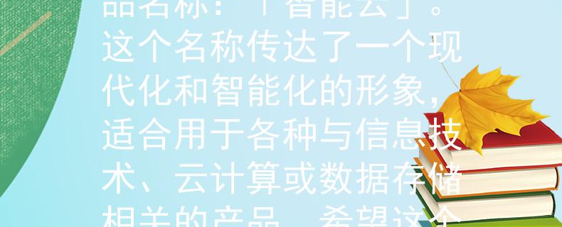 11月2日公务员考试根据您的要求，我为您想到了一个两个字的产品名称：「智能云」。这个名称传达了一个现代化和智能化的形象，适合用于各种与信息技术、云计算或数据存储相关的产品。希望这个名称符合您的需求！：连接未来，存储智慧》