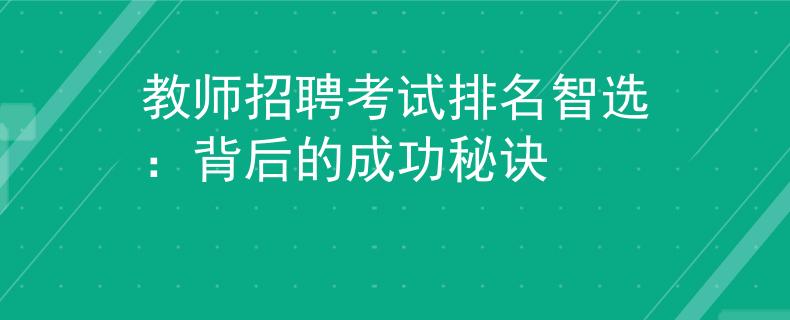 教师招聘考试排名智选：背后的成功秘诀