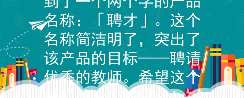 利津教师招聘2024根据利津教师招聘2024的要求，我为您想到了一个两个字的产品名称：「聘才」。这个名称简洁明了，突出了该产品的目标——聘请优秀的教师。希望这个名称符合您的需求！：引领教师招聘新时代的利津教育产品