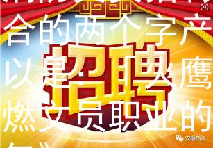 六安消防文员招聘根据六安消防文员招聘，一个适合的两个字产品名称可以是：「火鹰」。：点燃文员职业的热情与勇气》