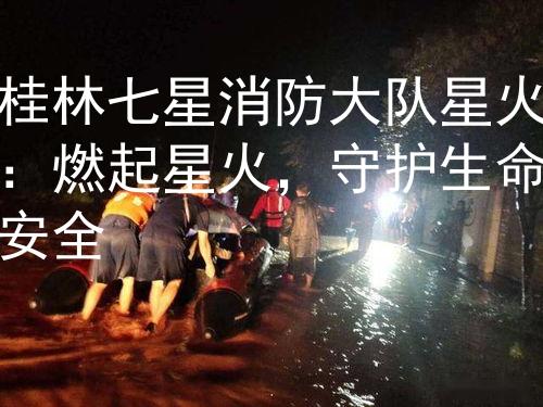 桂林七星消防大队星火：燃起星火，守护生命安全