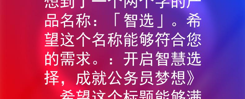 广东公务员考试网报名根据您的要求，我为您想到了一个两个字的产品名称：「智选」。希望这个名称能够符合您的需求。：开启智慧选择，成就公务员梦想》。希望这个标题能够满足您的需求！