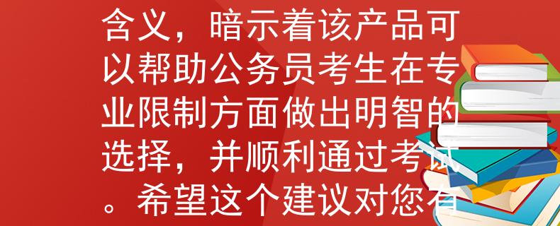 公务员考试有专业限制根据您提到的公务员考试专业限制，这里有一个两个字的产品名称建议：「选通」。这个名称传达了选择和通行的含义，暗示着该产品可以帮助公务员考生在专业限制方面做出明智的选择，并顺利通过考试。希望这个建议对您有所帮助！：助力公务员考生聪明选择，顺利突破专业限制！」希望这个标题能够为您提供一些灵感！