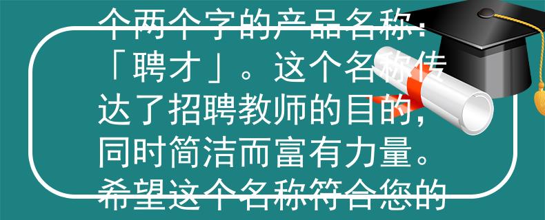 2024梧州藤县教师招聘根据您提供的信息，我为2024年梧州藤县教师招聘想到了一个两个字的产品名称：「聘才」。这个名称传达了招聘教师的目的，同时简洁而富有力量。希望这个名称符合您的需求！：「聘才」——梧州藤县2024年教师招聘的力量之名