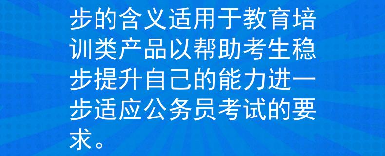 河南公务员考试推荐表 稳进（Wěn Jìn）：这个名称传达了产品的稳定性和持续进步的含义适用于教育培训类产品以帮助考生稳步提升自己的能力进一步适应公务员考试的要求。

：Invalid JSON