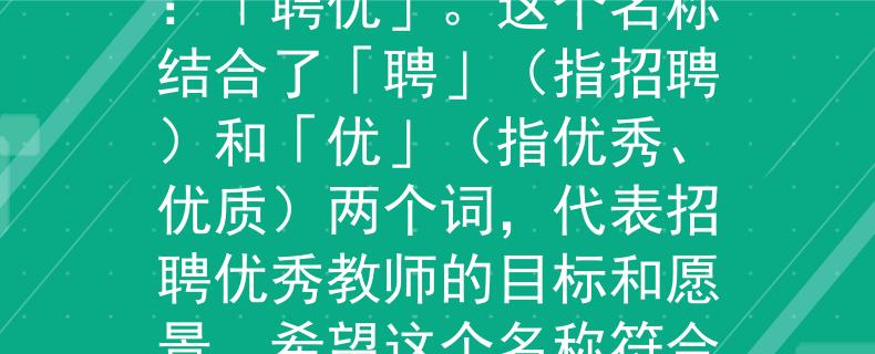 襄阳谷城县教师招聘根据襄阳谷城县教师招聘的情况，我为您想到了一个两个字的产品名称：「聘优」。这个名称结合了「聘」（指招聘）和「优」（指优秀、优质）两个词，代表招聘优秀教师的目标和愿景。希望这个名称符合您的需求！：襄阳谷城县教师招聘引领优质教育新风向》