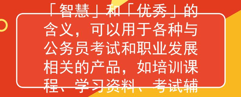 12月7日公务员考试上海根据您提供的信息，我为您想到了一个2个字的产品名称：「智优」。这个名称结合了「智慧」和「优秀」的含义，可以用于各种与公务员考试和职业发展相关的产品，如培训课程、学习资料、考试辅导等。希望这个名称符合您的需求！：激发公务员考试优秀潜能的智慧之选》