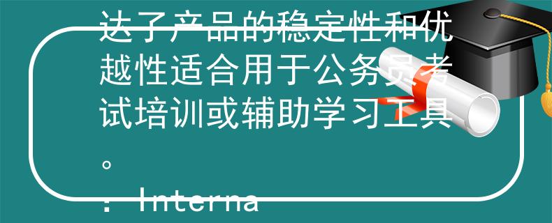 洛阳市公务员考试职位 稳优 (Wěn Yōu)  这个名称传达了产品的稳定性和优越性适合用于公务员考试培训或辅助学习工具。
：Internal Server Error