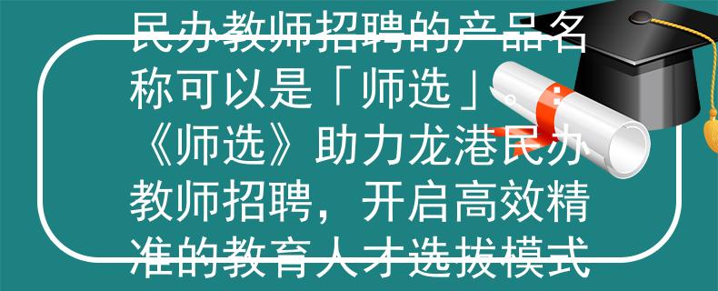 龙港民办教师招聘龙港民办教师招聘的产品名称可以是「师选」。：《师选》助力龙港民办教师招聘，开启高效精准的教育人才选拔模式