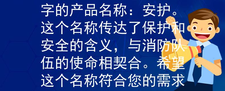 黄山区消防大队根据黄山区消防大队的要求，我为您想到了一个两个字的产品名称：安护。这个名称传达了保护和安全的含义，与消防队伍的使命相契合。希望这个名称符合您的需求！：保护与安全的消防使命》