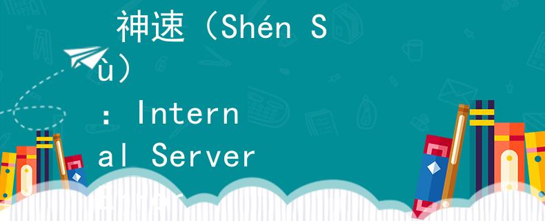 公务员补录需要考试不 神速（Shén Sù）
：Internal Server Error