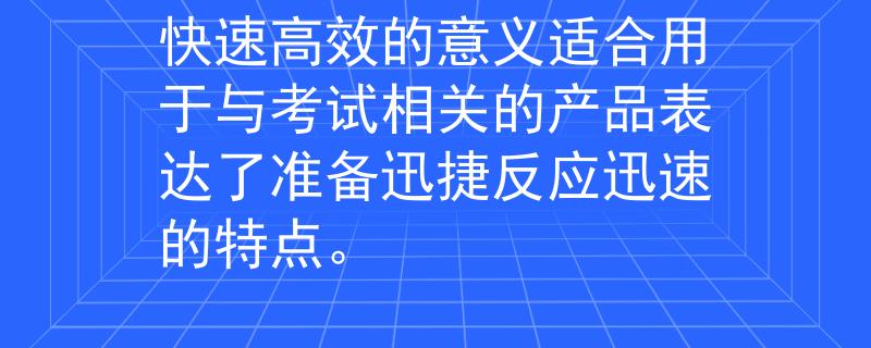 南开区公务员考试考场 神速（Shén Sù）：这个名称传达了快速高效的意义适合用于与考试相关的产品表达了准备迅捷反应迅速的特点。

：Invalid JSON