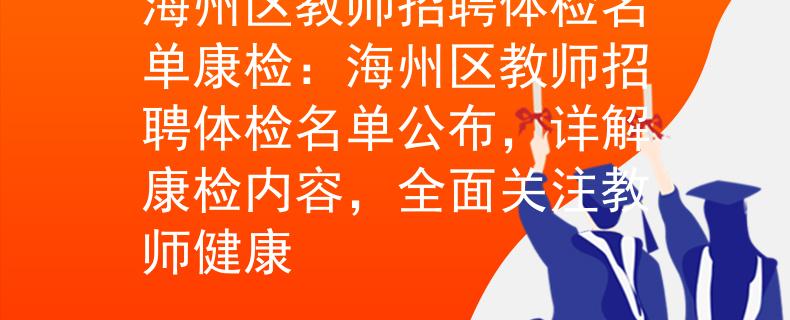海州区教师招聘体检名单康检：海州区教师招聘体检名单公布，详解康检内容，全面关注教师健康