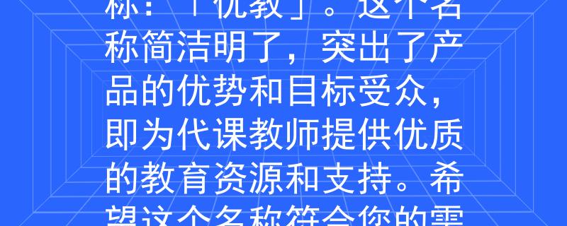 开封市代课教师招聘根据开封市代课教师招聘的要求，我为您想到了一个符合条件的产品名称：「优教」。这个名称简洁明了，突出了产品的优势和目标受众，即为代课教师提供优质的教育资源和支持。希望这个名称符合您的需求！：开封市代课教师招聘的首选教育资源与支持平台