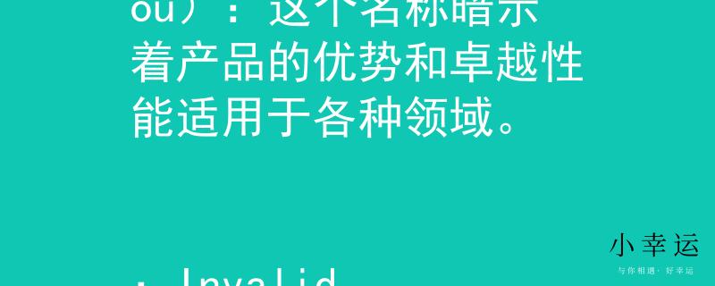 湖北省公务员考试确认 精优（Jīng Yōu）：这个名称暗示着产品的优势和卓越性能适用于各种领域。

：Invalid JSON