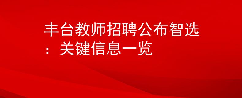 丰台教师招聘公布智选：关键信息一览