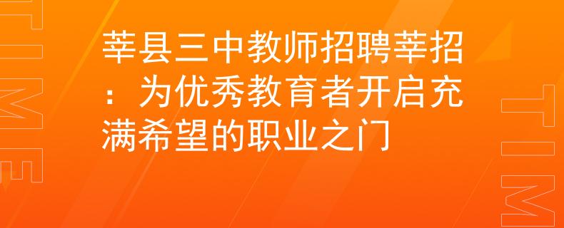 莘县三中教师招聘莘招：为优秀教育者开启充满希望的职业之门