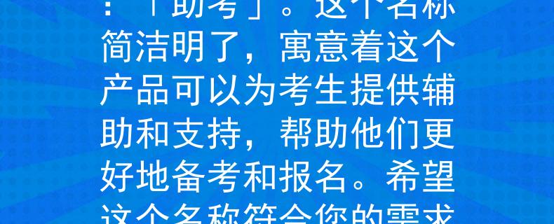 淄川公务员考试报名根据淄川公务员考试报名的要求，我为您想到了一个两个字的产品名称：「助考」。这个名称简洁明了，寓意着这个产品可以为考生提供辅助和支持，帮助他们更好地备考和报名。希望这个名称符合您的需求！：「助考」——助力淄川公务员考生备考与报名