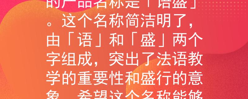 长春市法语教师招聘根据长春市法语教师招聘，我为您想到一个适合的产品名称是「语盛」。这个名称简洁明了，由「语」和「盛」两个字组成，突出了法语教学的重要性和盛行的意象。希望这个名称能够符合您的需求！：探索法语教学的新时代》