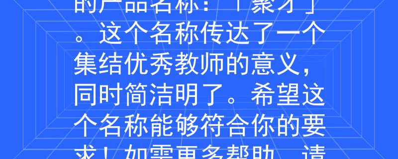 闵行2024教师招聘根据你提供的信息，我为2024年闵行教师招聘想到了一个两个字的产品名称：「聚才」。这个名称传达了一个集结优秀教师的意义，同时简洁明了。希望这个名称能够符合你的要求！如需更多帮助，请随时告诉我。：闵行2024教师招聘的集结优秀教师之名
