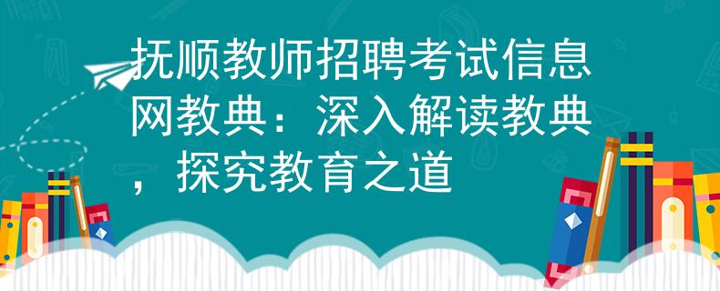 抚顺教师招聘考试信息网教典：深入解读教典，探究教育之道