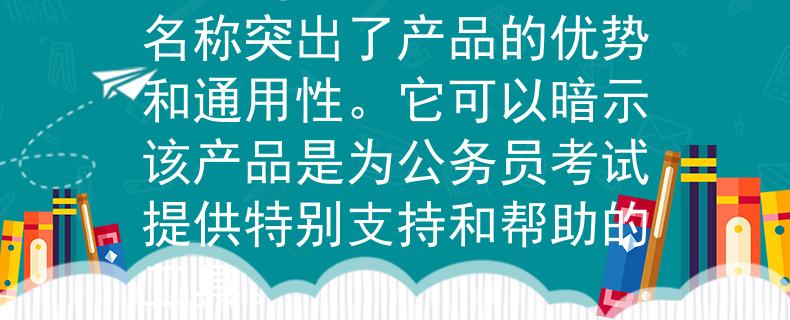公务员证的考试要求吗根据公务员证的考试要求，以下是一个符合要求的两个字产品名称：

1. 优通（Yōu Tōng）：这个名称突出了产品的优势和通用性。它可以暗示该产品是为公务员考试提供特别支持和帮助的工具。

请注意，这只是一个示例名称，你可以根据需要进行进一步的修改和调整。：Internal Server Error