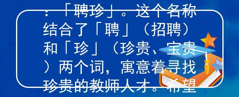 商丘夏邑教师招聘会根据商丘夏邑教师招聘会的要求，我为您想出了一个两个字的产品名称：「聘珍」。这个名称结合了「聘」（招聘）和「珍」（珍贵、宝贵）两个词，寓意着寻找珍贵的教师人才。希望这个名称符合您的要求！：商丘夏邑教师招聘会寻找珍贵人才》