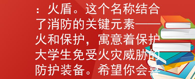 河南消防招录大学生根据河南消防招录大学生的要求，我为你想出了一个两个字的产品名称：火盾。这个名称结合了消防的关键元素——火和保护，寓意着保护大学生免受火灾威胁的防护装备。希望你会喜欢这个名称！：保护大学生免受火灾威胁的防护装备》