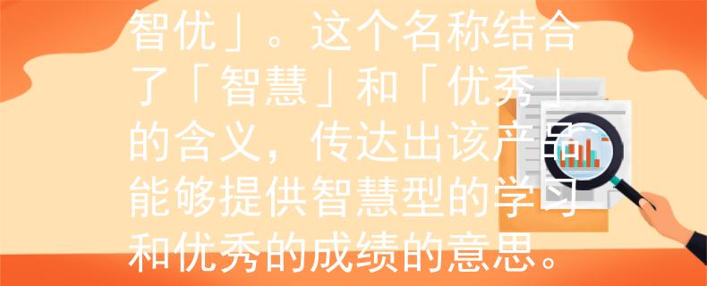江苏省公务员考试高分根据江苏省公务员考试高分，我为您想到一个2个字的产品名称：「智优」。这个名称结合了「智慧」和「优秀」的含义，传达出该产品能够提供智慧型的学习和优秀的成绩的意思。希望这个名称符合您的要求！：开启智慧学习之门，迈向优秀成绩」