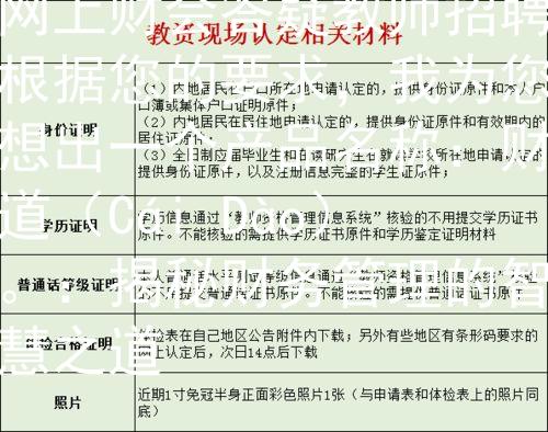 网上财会答疑教师招聘根据您的要求，我为您想出一个产品名称：财道（Cái Dào）。：揭秘财务管理的智慧之道