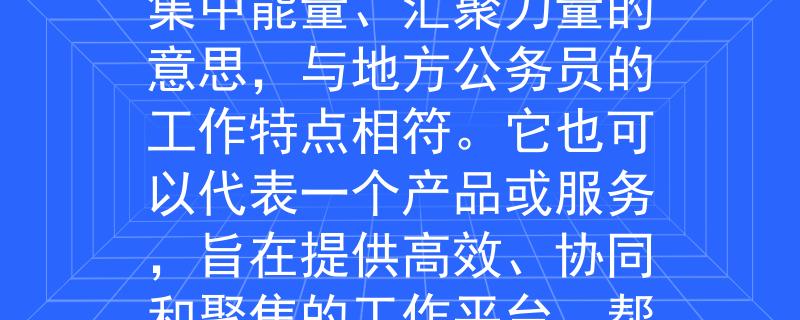 地方公务员考试面试题根据地方公务员考试面试题，我为您想出一个两个字的产品名称：聚能（Jù Néng）。

这个名称传达了集中能量、汇聚力量的意思，与地方公务员的工作特点相符。它也可以代表一个产品或服务，旨在提供高效、协同和聚焦的工作平台，帮助地方公务员更好地完成任务和管理资源。同时，这个名称简洁易记，符合现代产品命名的趋势。：Internal Server Error
