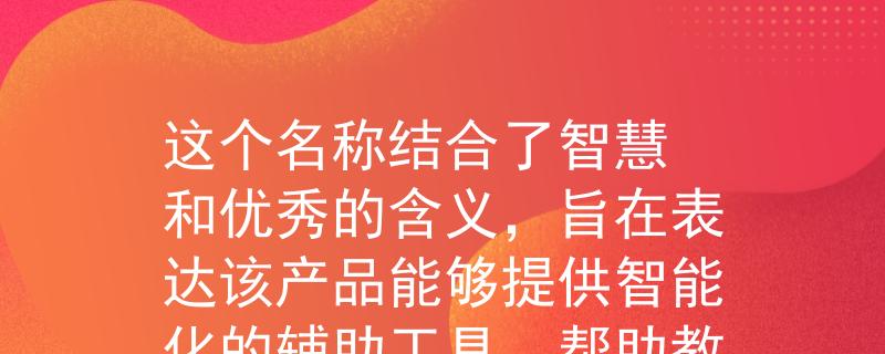2024阳春教师招聘考察根据2024阳春教师招聘考察，我为您想到了一个两个字的产品名称：「智优」。

这个名称结合了智慧和优秀的含义，旨在表达该产品能够提供智能化的辅助工具，帮助教师在招聘考察中脱颖而出，展现出卓越的能力和素质。：Invalid JSON