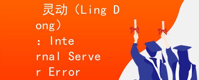公务员考试考文化课么 灵动（Ling Dong）
：Internal Server Error