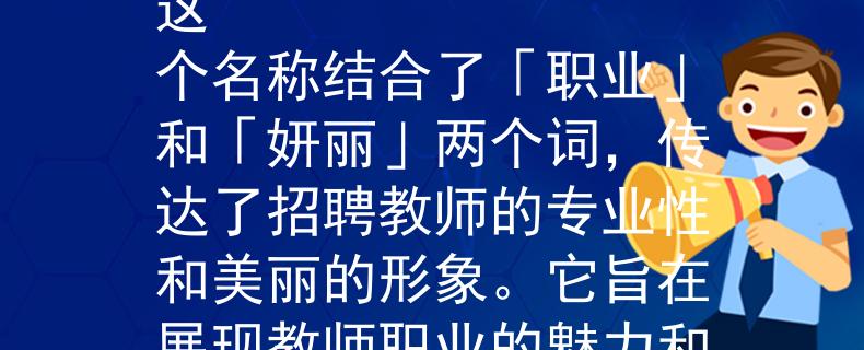 2024塘沽教师招聘根据2024年的塘沽教师招聘，我为你想到了一个两个字的产品名称：「职妍」。

这个名称结合了「职业」和「妍丽」两个词，传达了招聘教师的专业性和美丽的形象。它旨在展现教师职业的魅力和重要性，同时为教师招聘提供一个独特而有吸引力的品牌名称。：Internal Server Error
