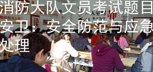 消防大队文员考试题目安卫：安全防范与应急处理图2
