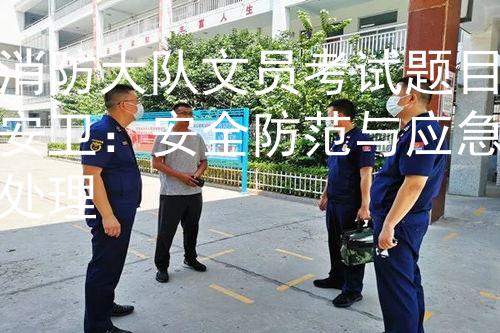 消防大队文员考试题目安卫：安全防范与应急处理图3