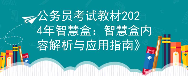 公务员考试教材2024年智慧盒：智慧盒内容解析与应用指南》