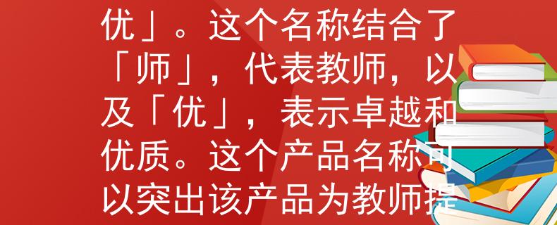 兰州市卫校招聘教师根据兰州市卫校招聘教师的需求，我建议一个2个字的产品名称是「师优」。这个名称结合了「师」，代表教师，以及「优」，表示卓越和优质。这个产品名称可以突出该产品为教师提供优质的服务和支持，同时简洁明了，容易记忆。：教师的卓越支持