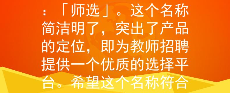 湖北2024教师招聘根据湖北2024教师招聘的要求，我想到了一个2个字的产品名称：「师选」。这个名称简洁明了，突出了产品的定位，即为教师招聘提供一个优质的选择平台。希望这个名称符合您的需求！：「师选」——湖北2024教师招聘的首选平台